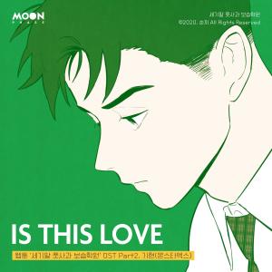 收聽기현的IS THIS LOVE (세기말 풋사과 보습학원, 네이버 웹툰) (After School Lessons for Unripe Apples)歌詞歌曲