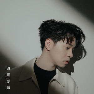 Album 还是爱错 from 黄长俊