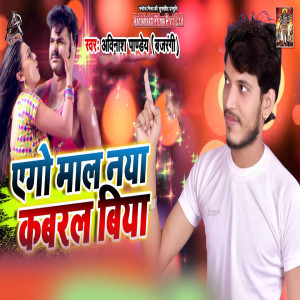Listen to Ego Maal Naya Kabral Biya song with lyrics from Avinash Pandey "Bajrangi"