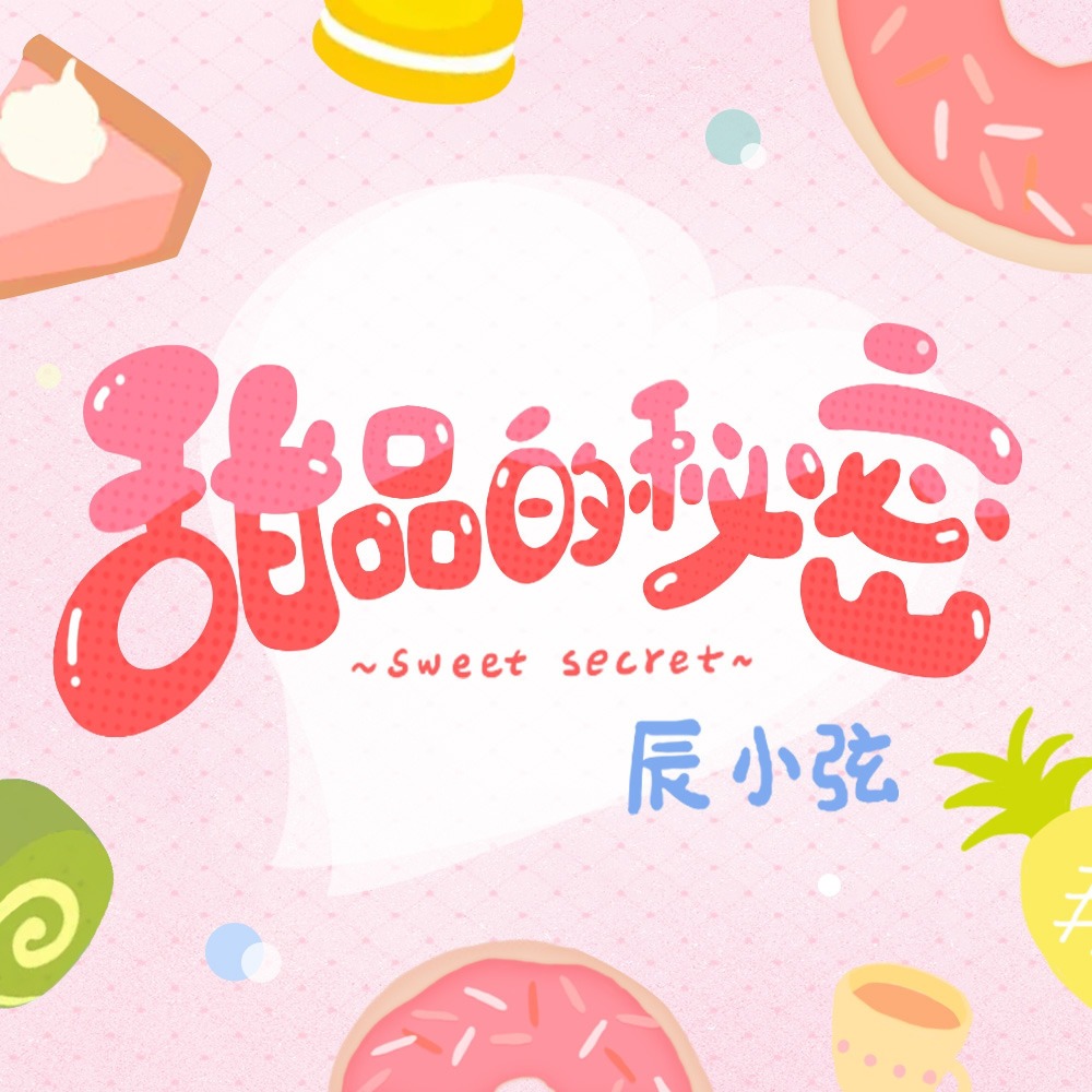 甜品的秘密 (伴奏)