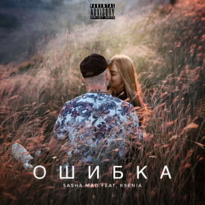 Listen to Ошибка (Explicit) song with lyrics from Sasha Mad