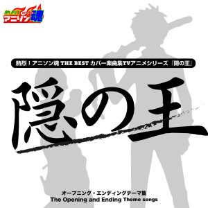 mu-ray的專輯Netsuretsu! Anison Spirits The Best -Cover Music Selection- TV Anime Series ''Nabari no Ou''