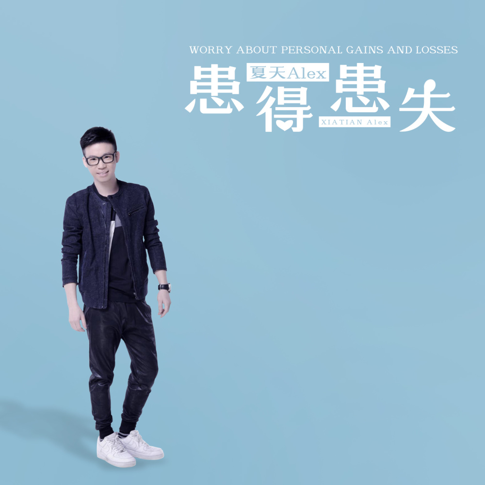 患得患失