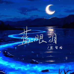 张智焓的专辑蓝眼泪