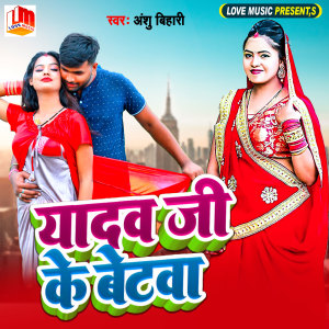 Listen to Yadav Ji Ke Betwa song with lyrics from Anshu Bihari