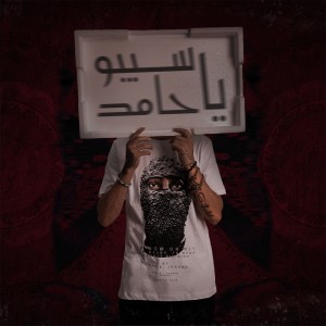 Album Sybo Ya Hamed oleh Mahmoud Hilal