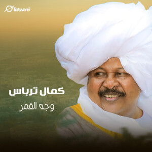 Listen to وجه القمر song with lyrics from كمال ترباس