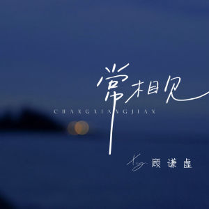 Listen to 常相见 song with lyrics from Xy.顾谦虚