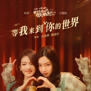 ดาวน์โหลดและฟังเพลง 等我来到你的世界 (伴奏) พร้อมเนื้อเพลงจาก 庄达菲