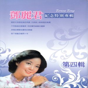 Listen to 别离 song with lyrics from Teresa Teng (邓丽君)