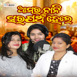 Listen to Amar Nani Sarpanch Hele song with lyrics from Sangita Rout