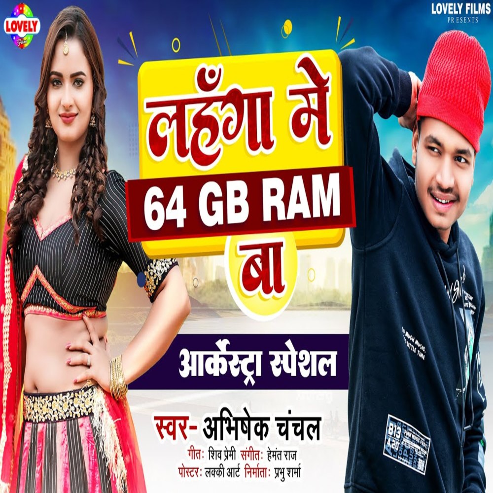 Lahnga Mein 64 GB Ram Ba (Bhojpuri Song)