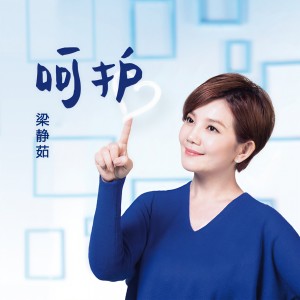 收聽梁靜茹的呵護歌詞歌曲