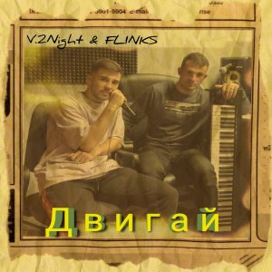 อัลบัม Двигай ศิลปิน V.2Night