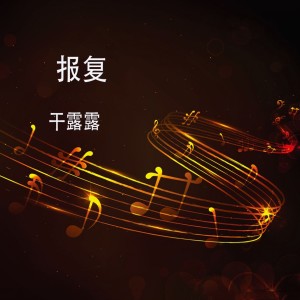 Dengarkan 报复 (DJ版) lagu dari 干露露 dengan lirik