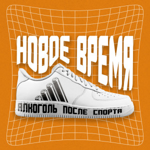 Dengarkan lagu Новое Время nyanyian Алкоголь после спорта dengan lirik