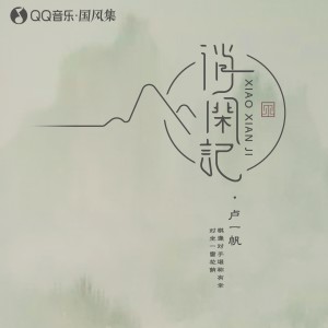 收听国风集的消闲记 (伴奏)歌词歌曲