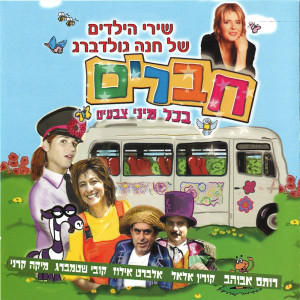 חנה גולדברג的專輯חברים בכל מיני צבעים