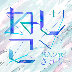 收聽さユり的nejiko歌詞歌曲