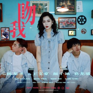 Listen to Kiss Me (完整版) song with lyrics from WAITING王文豪