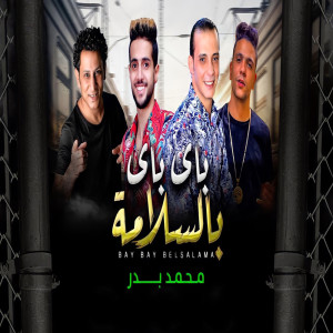 Listen to باى باى بالسلامة song with lyrics from محمد بدر