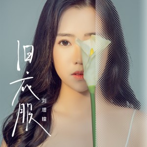 Album 旧衣服 oleh 刘增瞳