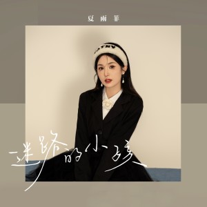 Album 迷路的小孩 oleh 夏雨菲