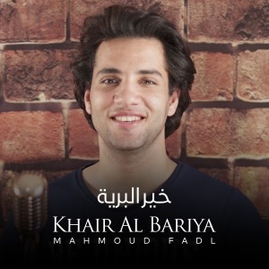 ดาวน์โหลดและฟังเพลง Khair Al Bariya พร้อมเนื้อเพลงจาก Mahmoud Fadl