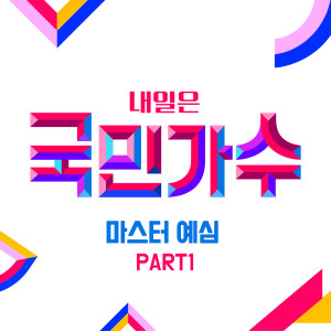 อัลบัม Best of The Next K-Pop Star Master Preliminary PART1 ศิลปิน Korean Various Artists