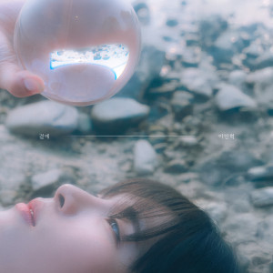 อัลบัม 곁에 (Within Your Orbit) ศิลปิน 이민혁