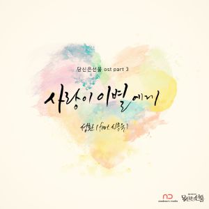 Listen to 사랑이 이별에게(Feat. 신종욱) song with lyrics from 성환