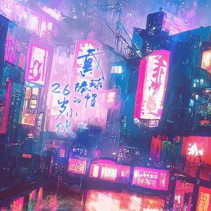 Listen to 戴棒球帽的26岁小伙 song with lyrics from Cifer