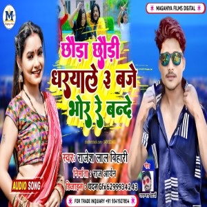 Listen to Chhauda Chhaudi Dharyle 3Baje Bhor Re Bande (Magahi) song with lyrics from Rajesh Lal Bihari