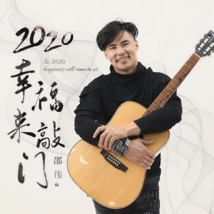 收聽邵偉的2020幸福來敲門歌詞歌曲