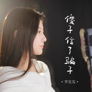Listen to 傻子信了骗子 song with lyrics from 李发发