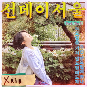 Xxin的专辑Sunday Seoul