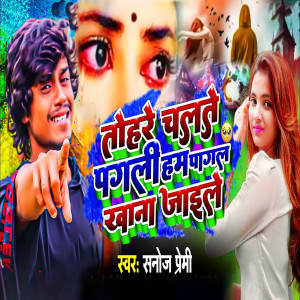 Listen to Tohare Chalate Pagali Ham Pagal Kana Jaile song with lyrics from Sanoj Premi