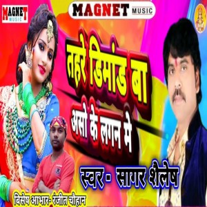 Dengarkan lagu Tahre Dimand Ba (Bhojpuri) nyanyian Sagar Shailesh dengan lirik