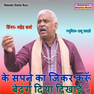 Listen to Ke Sapne Ka Jikar Karun Bedhang Diya Dikhayi song with lyrics from Mahendra Sharma