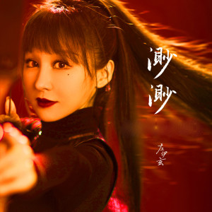 Album 渺渺 from 左伊玄