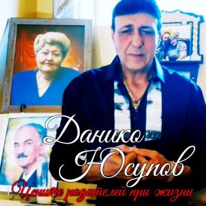 Album Цените родителей при жизни from Данико Юсупов