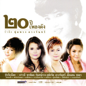 ดาวน์โหลดและฟังเพลง ห่างหน่อยถอยนิด (เพลงประกอบภาพยนตร์ พุ่มพวง) พร้อมเนื้อเพลงจาก เปาวลี พรพิมล