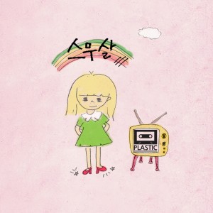 อัลบัม 스무살 ศิลปิน Plastic