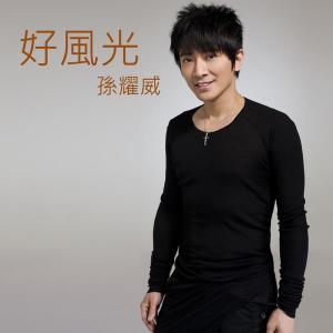 收聽孫耀威的好風光歌詞歌曲