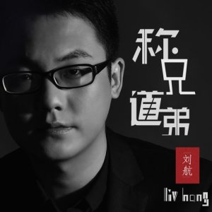 Listen to Address Each Other as Brothers song with lyrics from 刘航