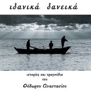 收聽Theodoros Anastasiou的O Rovinsonas歌詞歌曲