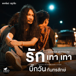 Album รักเทาเทา (Cover Version) from บิ๊กวัน กันทรลักษ์