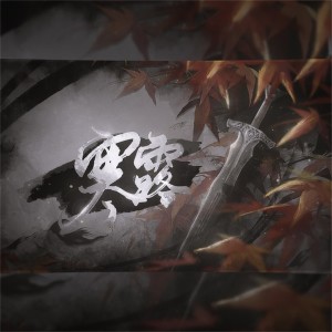 收聽不是Av的Ay君的寒露 (Cover：音闕詩聽)歌詞歌曲