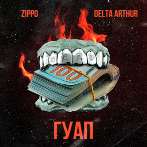 ดาวน์โหลดและฟังเพลง Гуап (Explicit) พร้อมเนื้อเพลงจาก Zippo