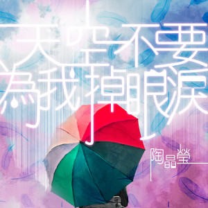 收聽陶晶瑩的我不能這樣愛你歌詞歌曲
